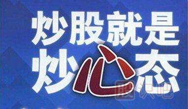 炒股就是炒心態(tài)-<a href=http://www.xinjsm.com/GPRM/ target=_blank class=infotextkey>股票入門</a>知識(shí)