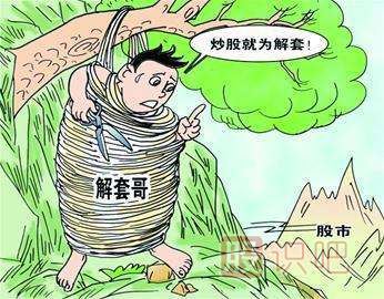 股票<a href=http://www.xinjsm.com/cgjq/jt/ target=_blank class=infotextkey><a href=http://www.xinjsm.com/GPRM/sy/1449.html target=_blank class=infotextkey>解套</a></a>技巧-如何避免被股票套住