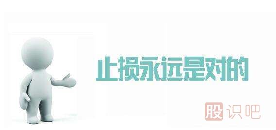 股票止損技巧-止損方法-怎么設置止損點位